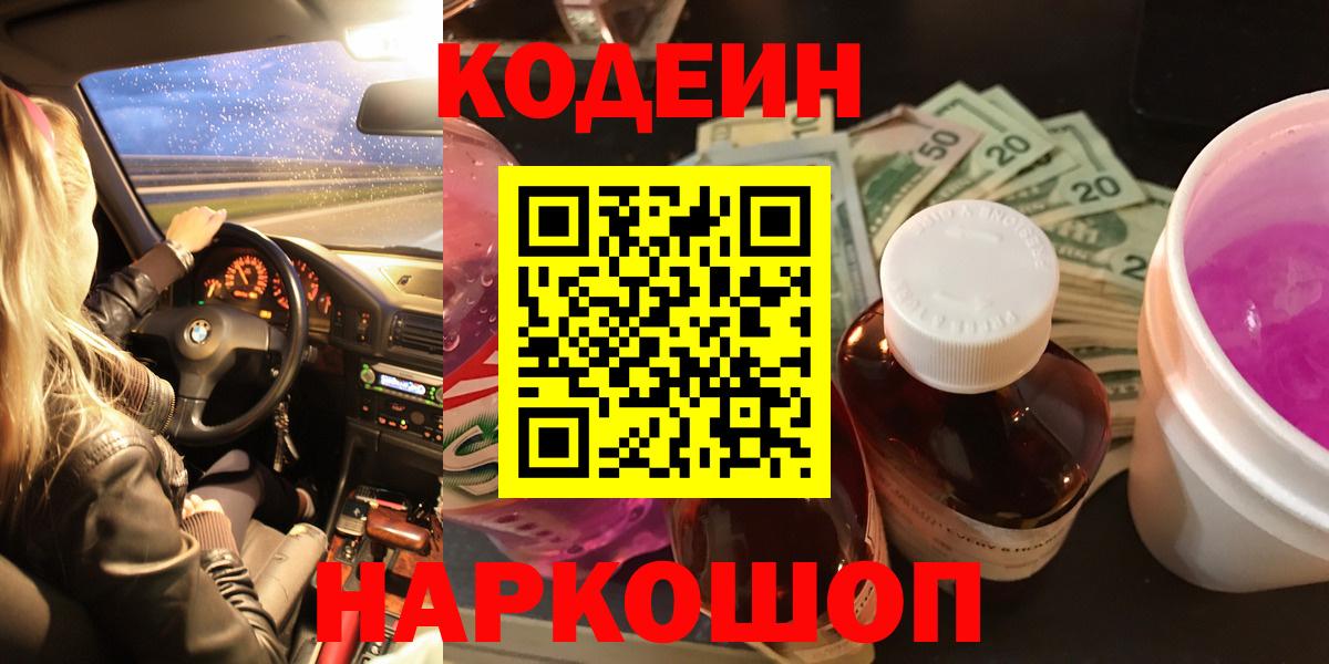 Codein напиток Lean (лин) Приморско-Ахтарск