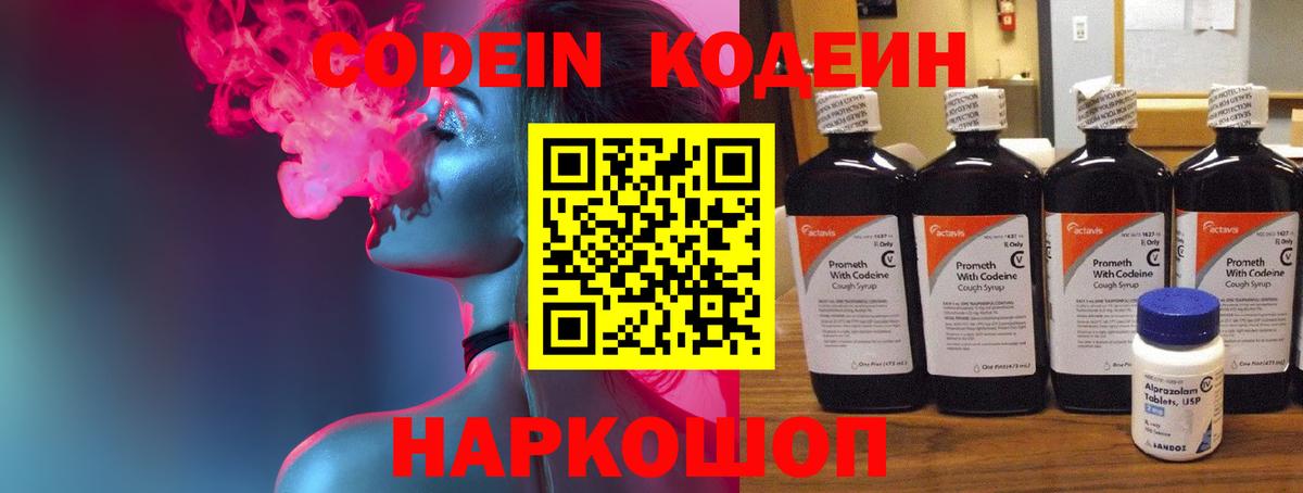 Кодеин Purple Drank  Вход с VPN  Приморско-Ахтарск 